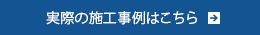 実際の施工事例はこちら