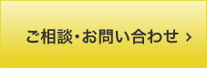 メールでのお問い合わせ