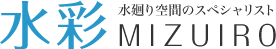 水廻り空間のスペシャリスト Mizuiro