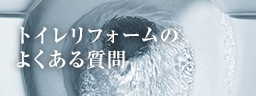 水彩トイレリフォームのよくある質問