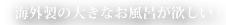 「海外製の大きなお風呂が欲しい」